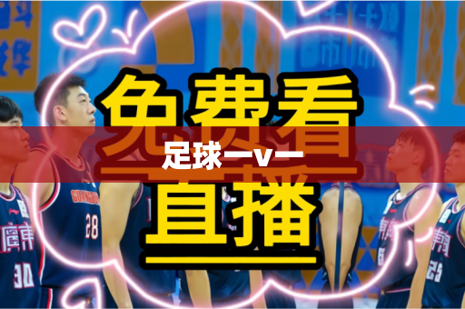 足球一v一 足球一v一