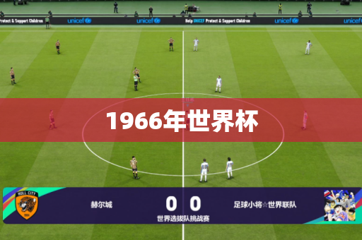 1966年世界杯 1966年世界杯