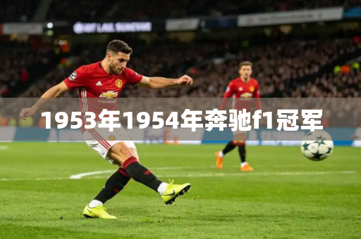 1953年1954年奔驰f1冠军 1953年1954年奔驰f1冠军
