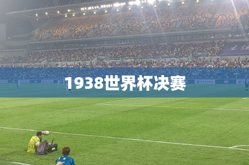 1938世界杯决赛