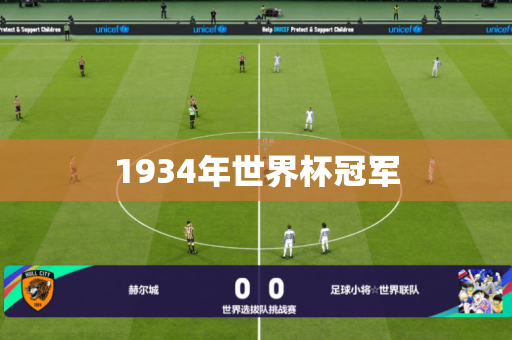 1934年世界杯冠军