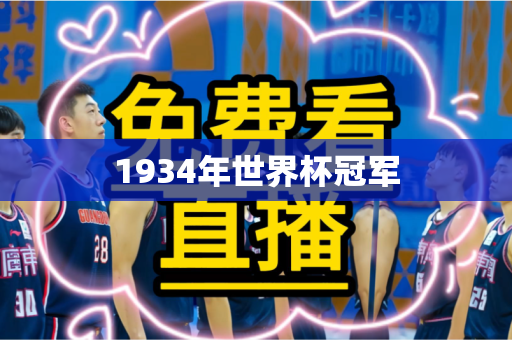 1934年世界杯冠军