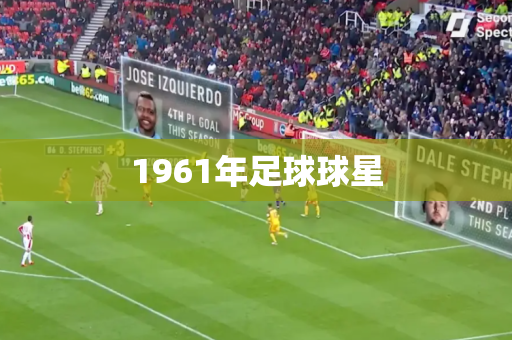 1961年足球球星 1961年足球球星