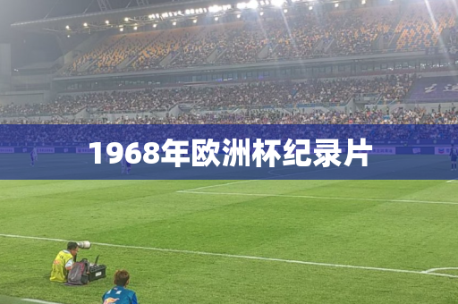 1968年欧洲杯纪录片 1968年欧洲杯纪录片