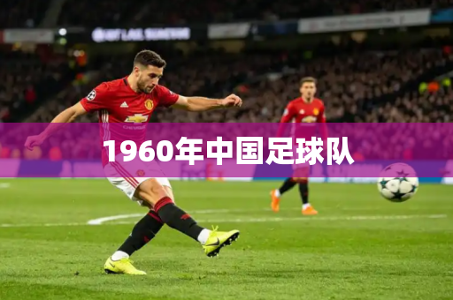 1960年中国足球队