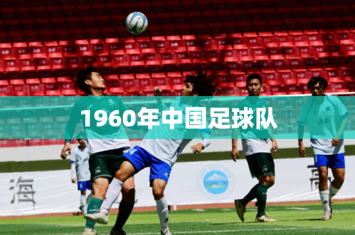 1960年中国足球队