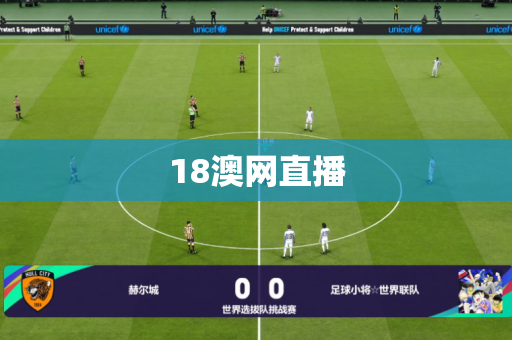 18澳网直播
