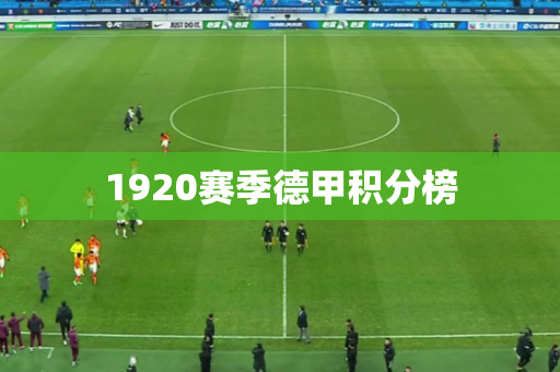 1920赛季德甲积分榜 1920赛季德甲积分榜