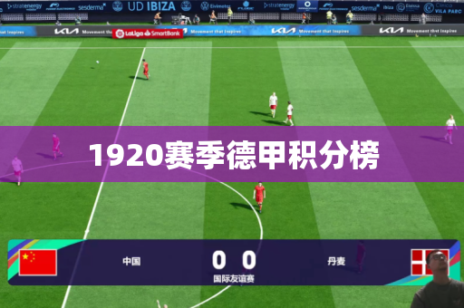 1920赛季德甲积分榜