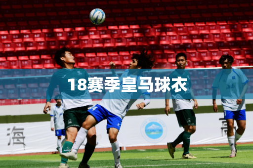 18赛季皇马球衣