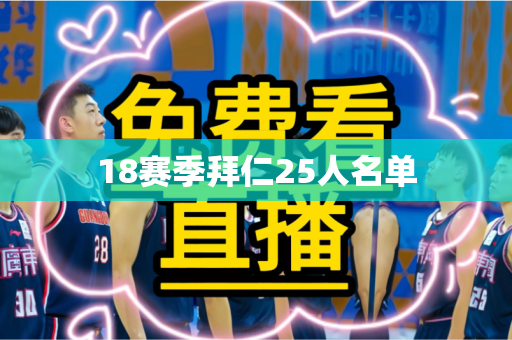 18赛季拜仁25人名单 18赛季拜仁25人名单