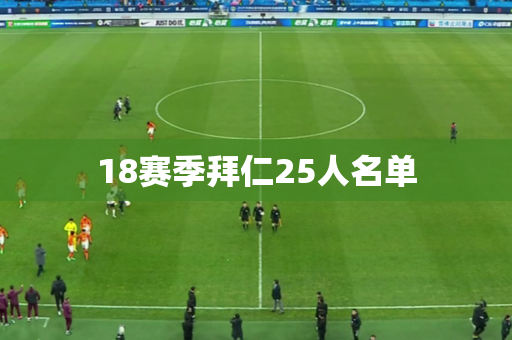 18赛季拜仁25人名单 18赛季拜仁25人名单