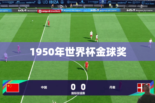 1950年世界杯金球奖