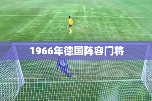 1966年德国阵容门将 1966年德国阵容门将