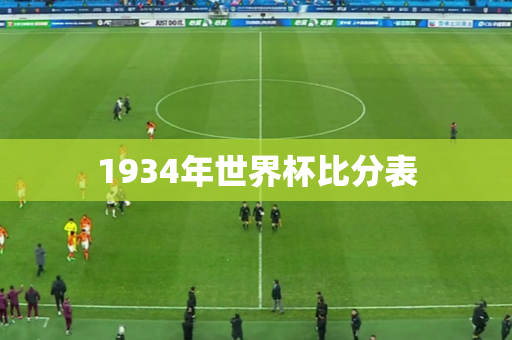 1934年世界杯比分表