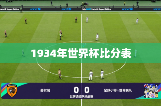 1934年世界杯比分表