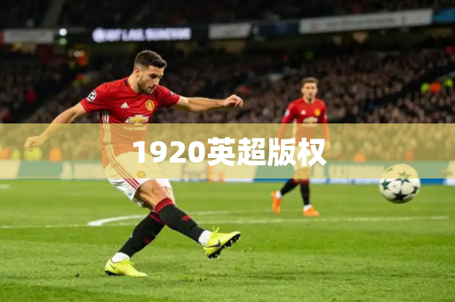 1920英超版权