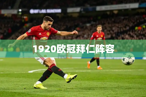 1920欧冠拜仁阵容 1920欧冠拜仁阵容