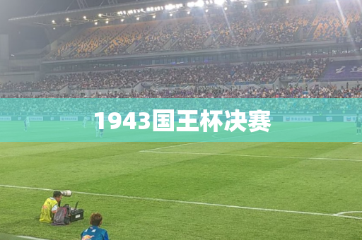 1943国王杯决赛