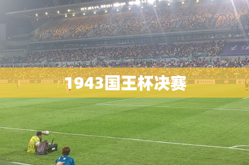 1943国王杯决赛
