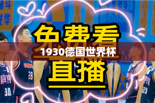 1930德国世界杯 1930德国世界杯