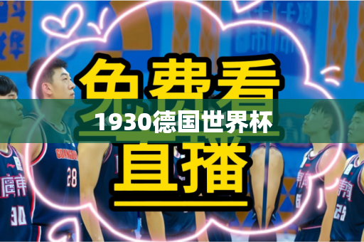 1930德国世界杯