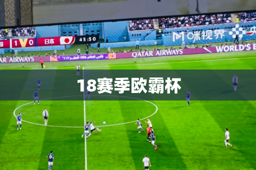 18赛季欧霸杯 18赛季欧霸杯
