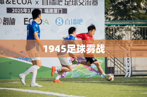 1945足球雾战