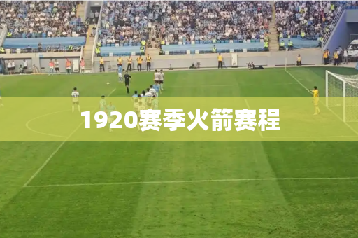 1920赛季火箭赛程