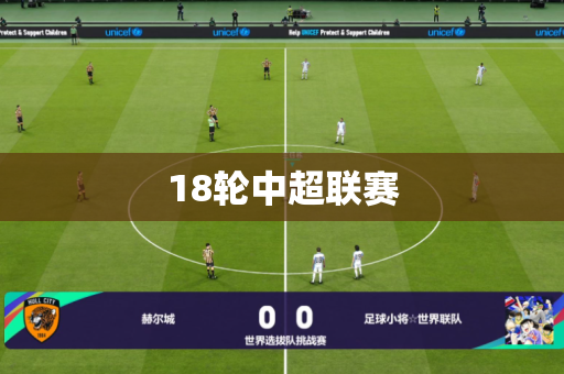 18轮中超联赛 18轮中超联赛