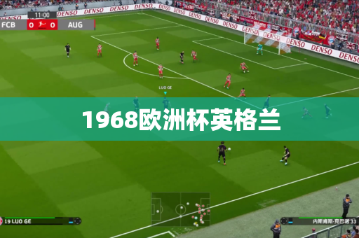 1968欧洲杯英格兰 1968欧洲杯英格兰