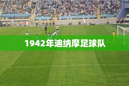 1942年迪纳摩足球队 1942年迪纳摩足球队