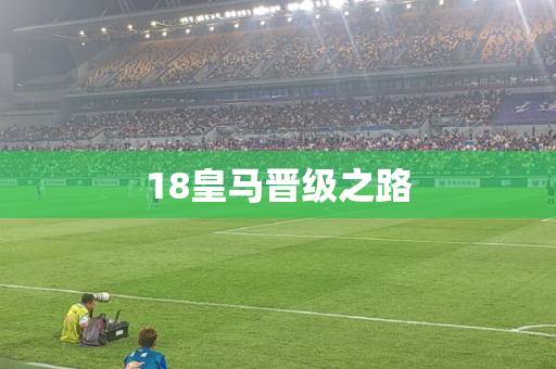 18皇马晋级之路
