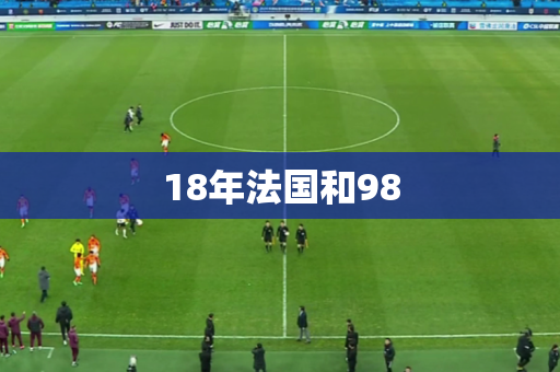 18年法国和98