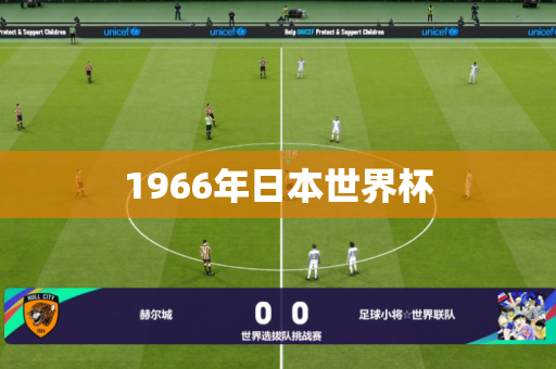 1966年日本世界杯