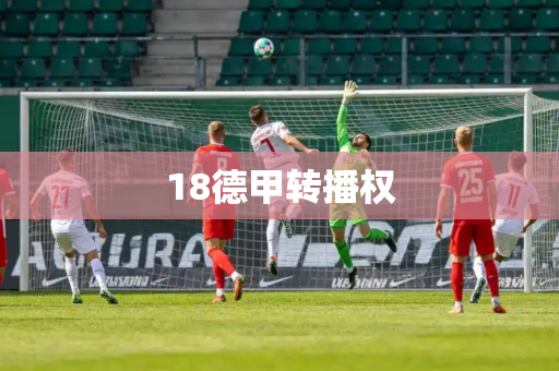18德甲转播权