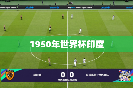 1950年世界杯印度