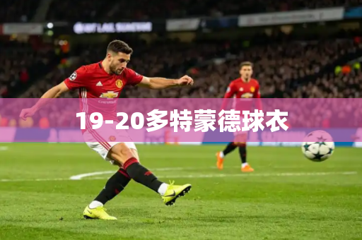 19-20多特蒙德球衣 19-20多特蒙德球衣
