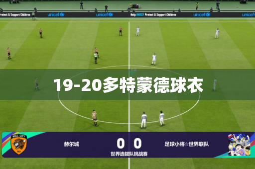 19-20多特蒙德球衣