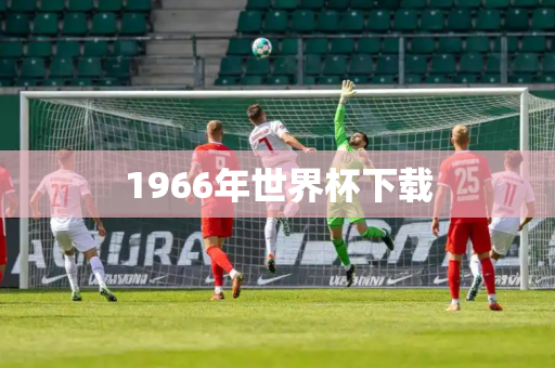 1966年世界杯下载