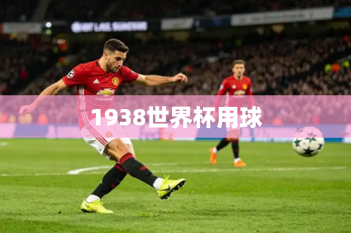 1938世界杯用球 1938世界杯用球