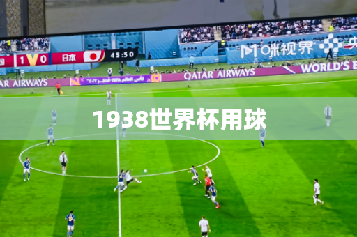 1938世界杯用球 1938世界杯用球