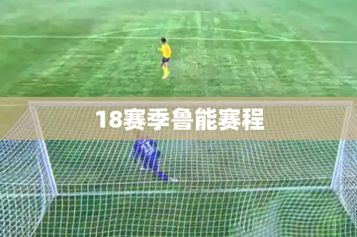 18赛季鲁能赛程 18赛季鲁能赛程