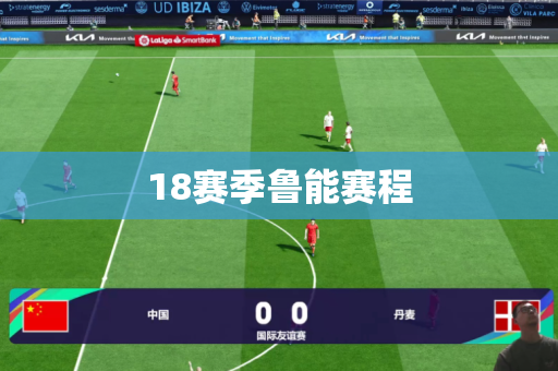 18赛季鲁能赛程
