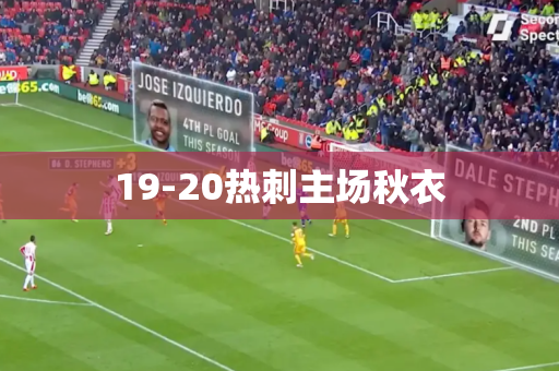 19-20热刺主场秋衣