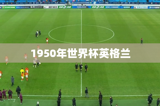 1950年世界杯英格兰 1950年世界杯英格兰