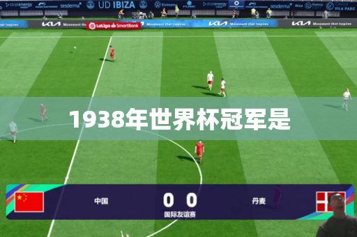 1938年世界杯冠军是 1938年世界杯冠军是