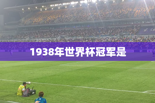 1938年世界杯冠军是