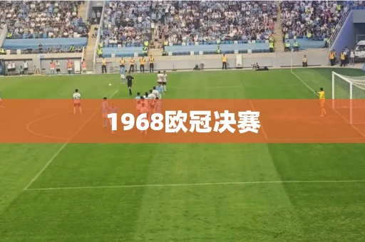 1968欧冠决赛