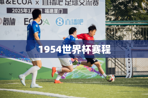 1954世界杯赛程
